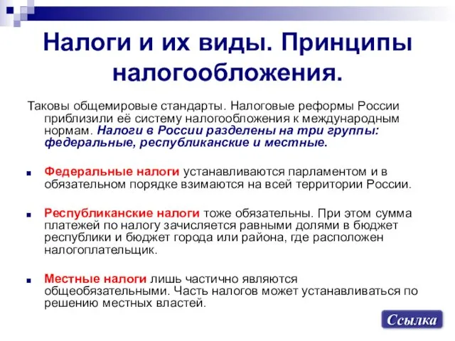 Налоги и их виды. Принципы налогообложения. Таковы общемировые стандарты. Налоговые