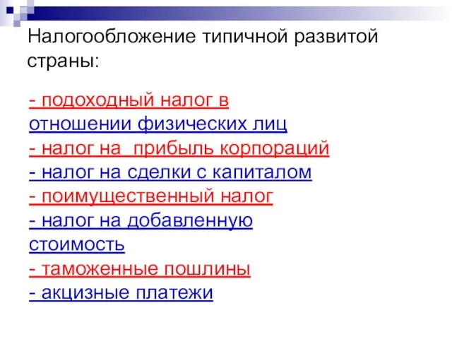 Налогообложение типичной развитой страны: - подоходный налог в отношении физических