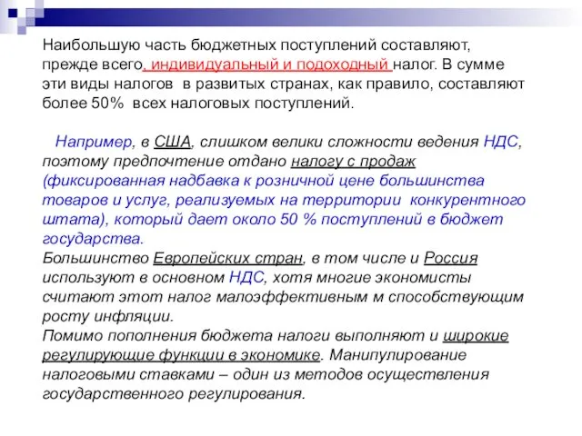 Наибольшую часть бюджетных поступлений составляют, прежде всего, индивидуальный и подоходный