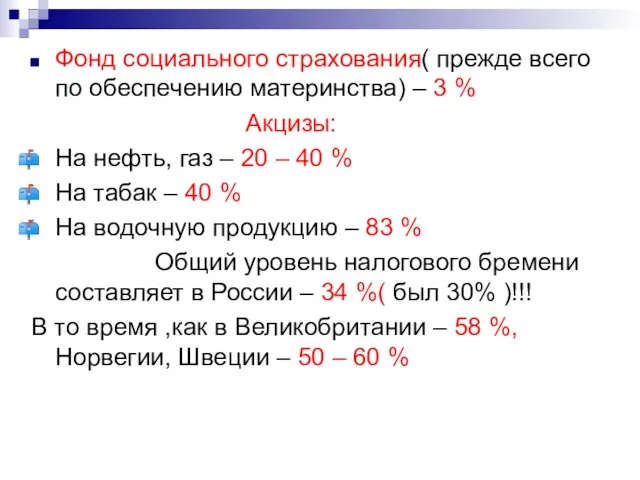 Фонд социального страхования( прежде всего по обеспечению материнства) – 3