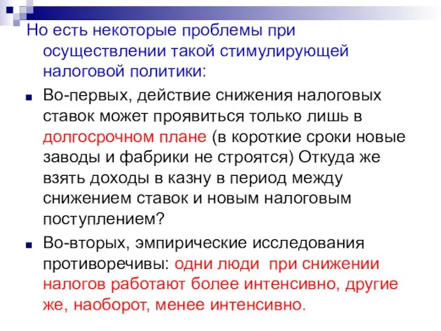 Но есть некоторые проблемы при осуществлении такой стимулирующей налоговой политики: