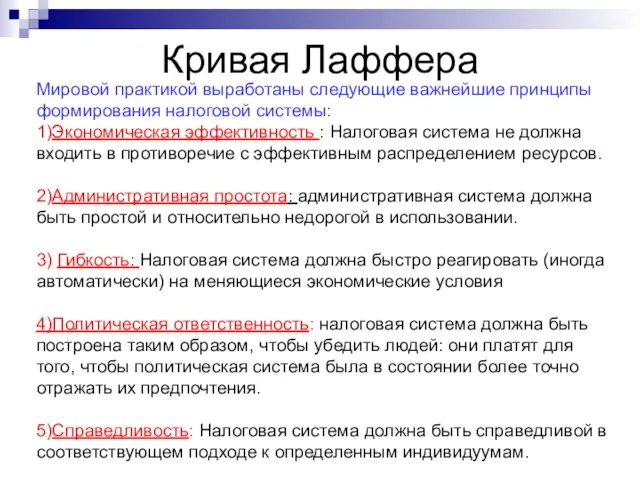 Кривая Лаффера Мировой практикой выработаны следующие важнейшие принципы формирования налоговой