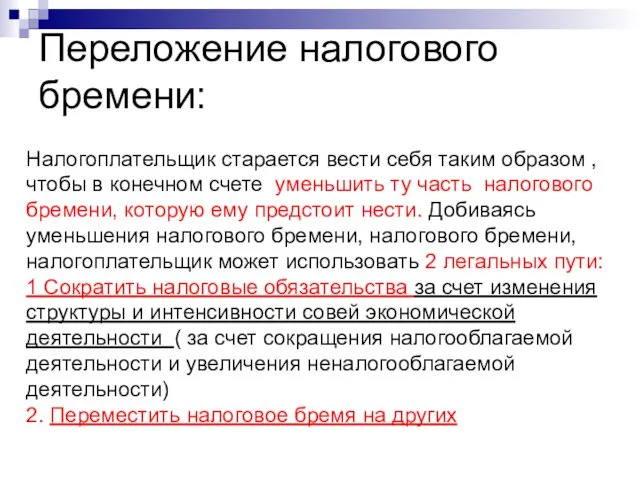 Переложение налогового бремени: Налогоплательщик старается вести себя таким образом ,