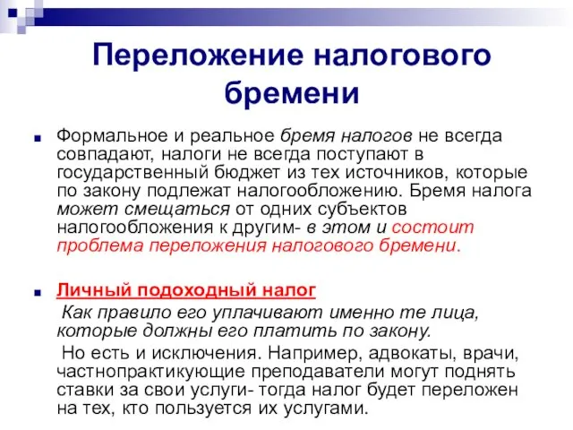 Переложение налогового бремени Формальное и реальное бремя налогов не всегда