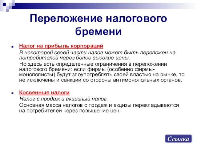 Переложение налогового бремени Налог на прибыль корпораций В некоторой своей