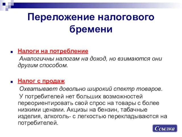 Переложение налогового бремени Налоги на потребление Аналогичны налогам на доход,