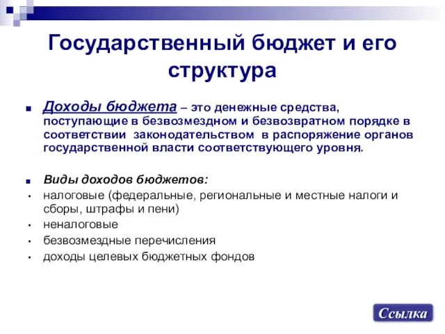 Государственный бюджет и его структура Доходы бюджета – это денежные