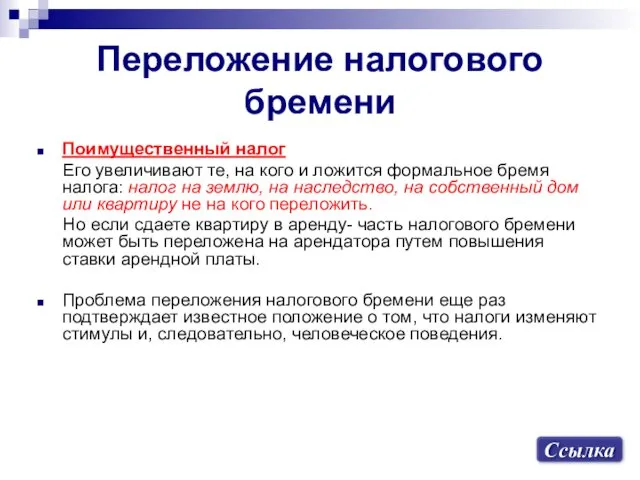 Переложение налогового бремени Поимущественный налог Его увеличивают те, на кого