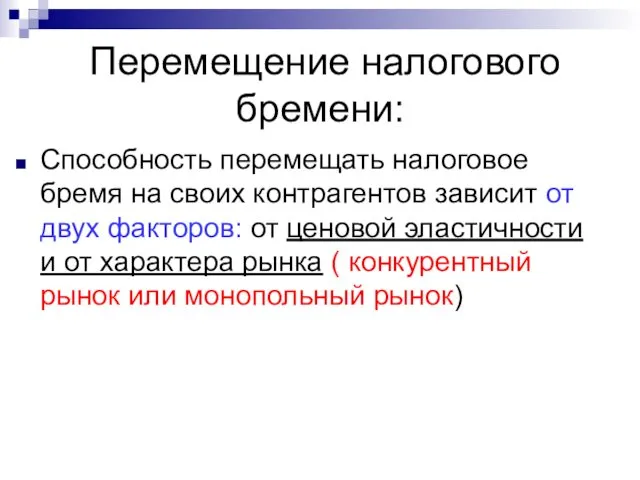 Перемещение налогового бремени: Способность перемещать налоговое бремя на своих контрагентов