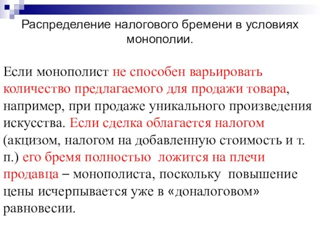 Распределение налогового бремени в условиях монополии. Если монополист не способен