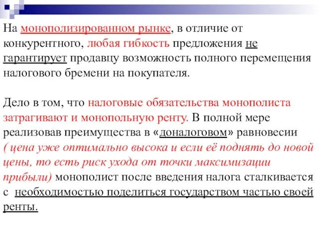 На монополизированном рынке, в отличие от конкурентного, любая гибкость предложения