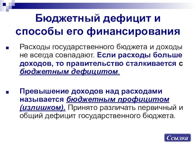 Бюджетный дефицит и способы его финансирования Расходы государственного бюджета и