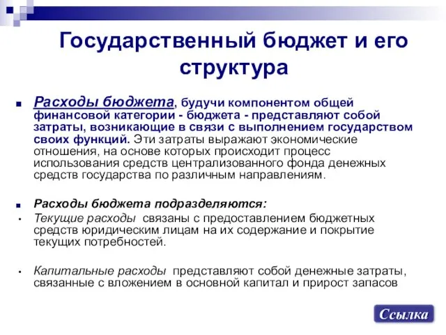 Государственный бюджет и его структура Расходы бюджета, будучи компонентом общей