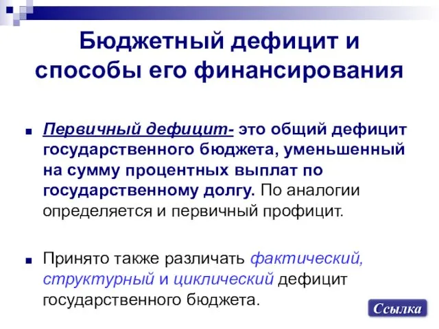 Первичный дефицит- это общий дефицит государственного бюджета, уменьшенный на сумму