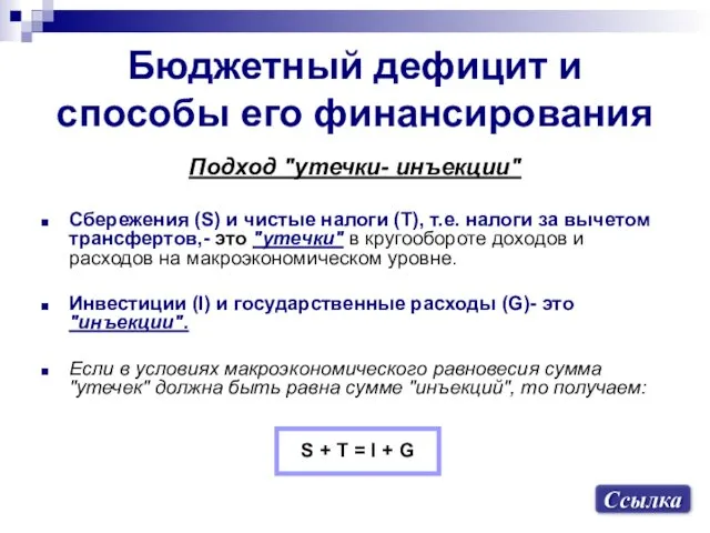 Подход "утечки- инъекции" Сбережения (S) и чистые налоги (T), т.е.