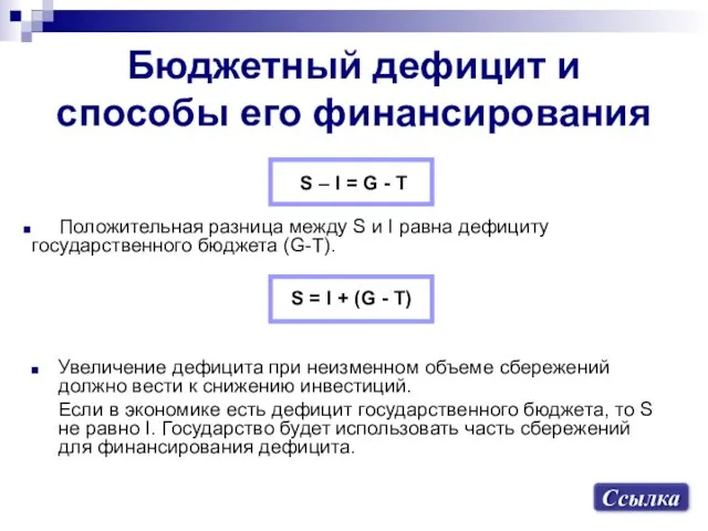 Бюджетный дефицит и способы его финансирования Увеличение дефицита при неизменном