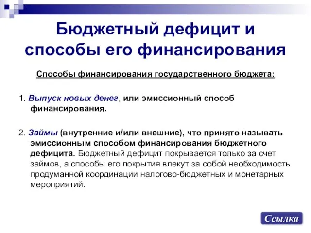 Бюджетный дефицит и способы его финансирования Способы финансирования государственного бюджета: