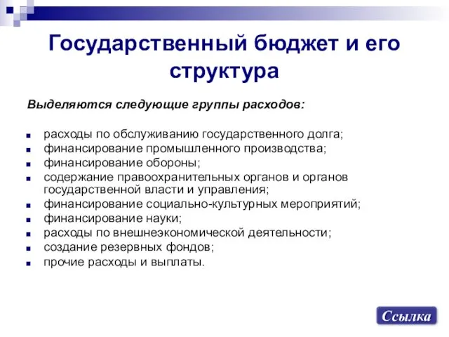 Государственный бюджет и его структура Выделяются следующие группы расходов: расходы