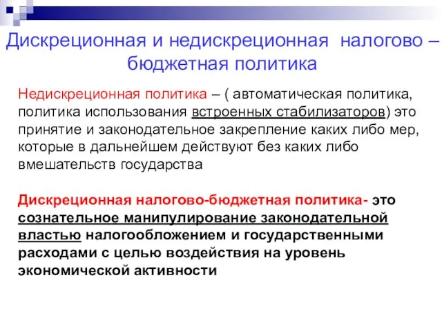 Дискреционная и недискреционная налогово – бюджетная политика Недискреционная политика –