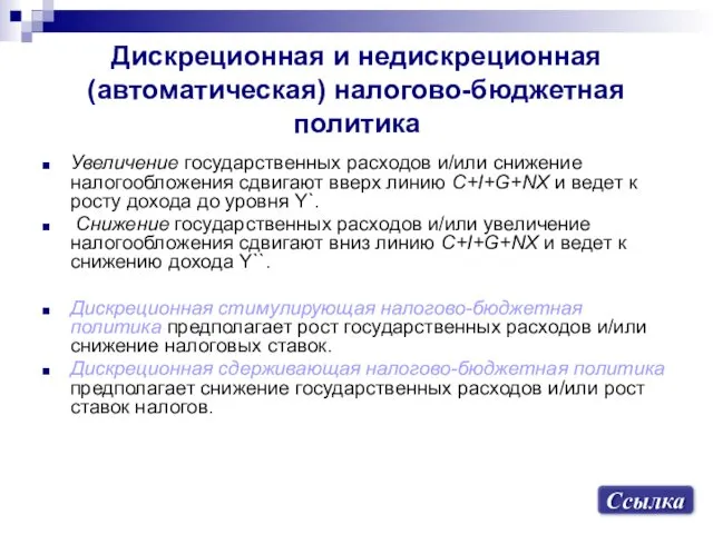 Дискреционная и недискреционная (автоматическая) налогово-бюджетная политика Увеличение государственных расходов и/или