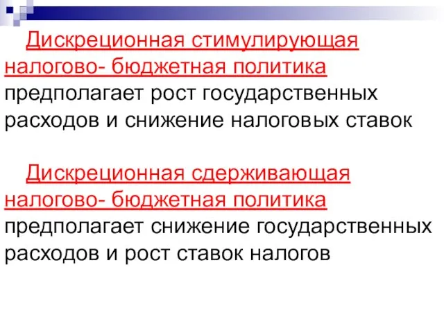 Дискреционная стимулирующая налогово- бюджетная политика предполагает рост государственных расходов и