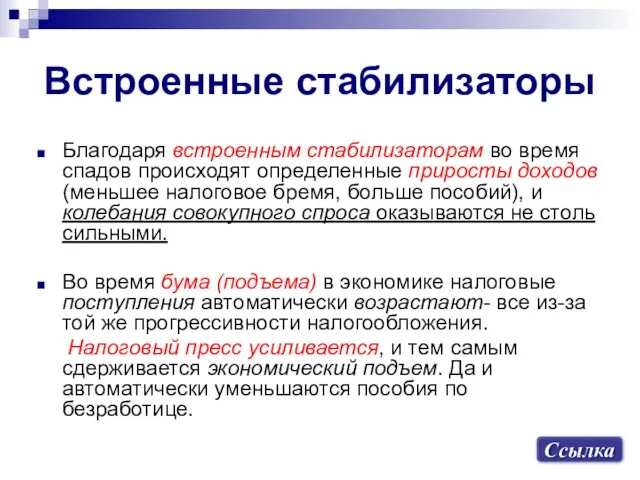 Встроенные стабилизаторы Благодаря встроенным стабилизаторам во время спадов происходят определенные