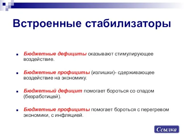 Встроенные стабилизаторы Бюджетные дефициты оказывают стимулирующее воздействие. Бюджетные профициты (излишки)-