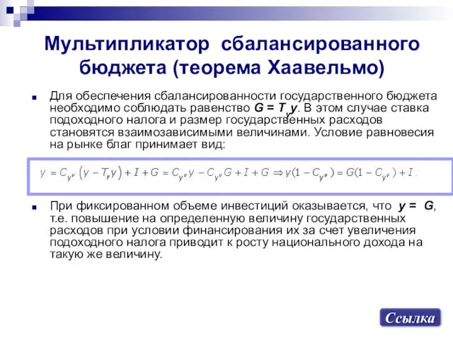 Мультипликатор сбалансированного бюджета (теорема Хаавельмо) Для обеспечения сбалансированности государственного бюджета