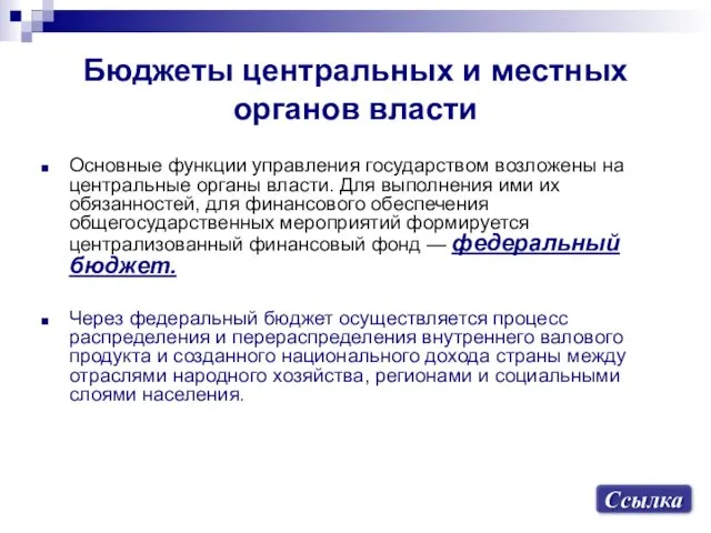 Бюджеты центральных и местных органов власти Основные функции управления государством