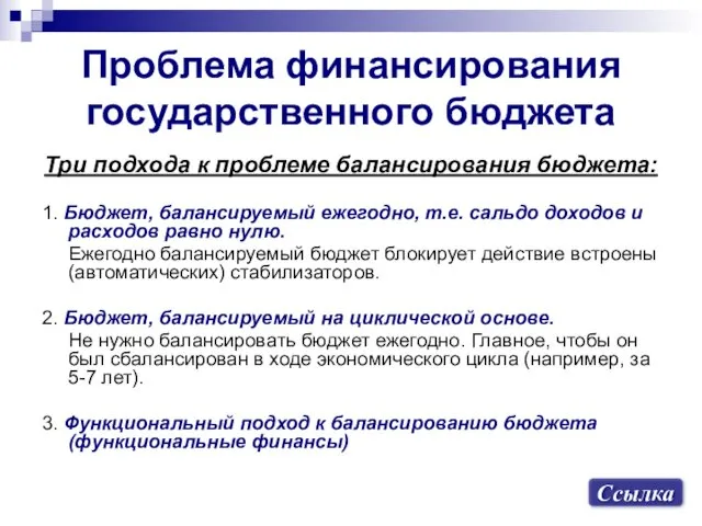 Проблема финансирования государственного бюджета Три подхода к проблеме балансирования бюджета: