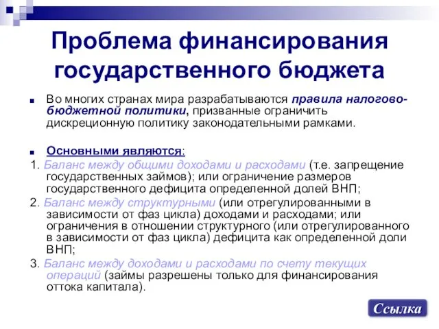 Проблема финансирования государственного бюджета Во многих странах мира разрабатываются правила