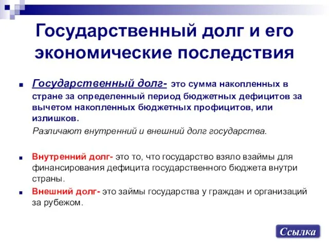 Государственный долг и его экономические последствия Государственный долг- это сумма