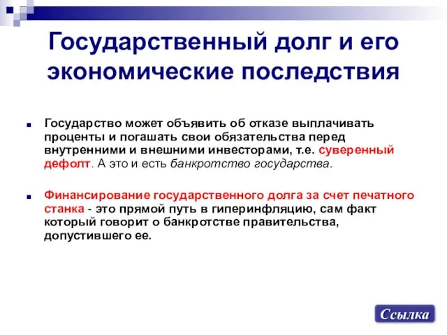 Государственный долг и его экономические последствия Государство может объявить об