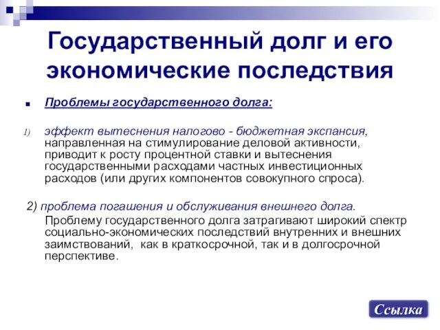 Проблемы государственного долга: эффект вытеснения налогово - бюджетная экспансия, направленная