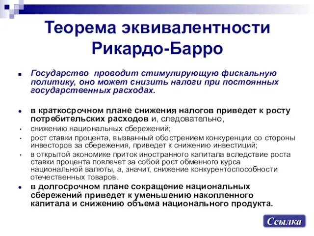 Теорема эквивалентности Рикардо-Барро Государство проводит стимулирующую фискальную политику, оно может