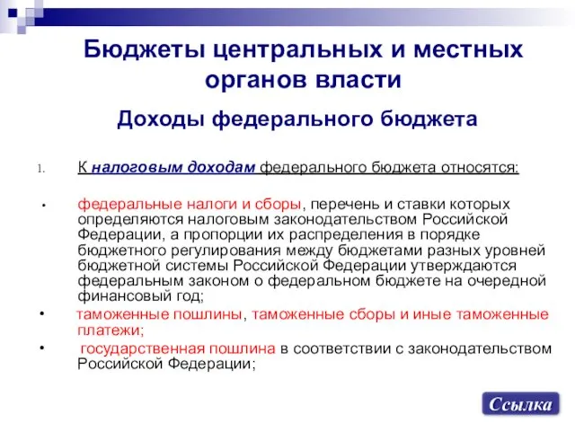 Бюджеты центральных и местных органов власти Доходы федерального бюджета К