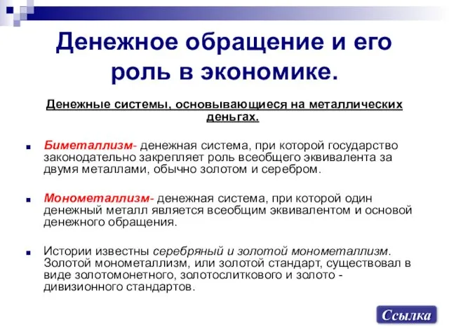 Денежное обращение и его роль в экономике. Денежные системы, основывающиеся