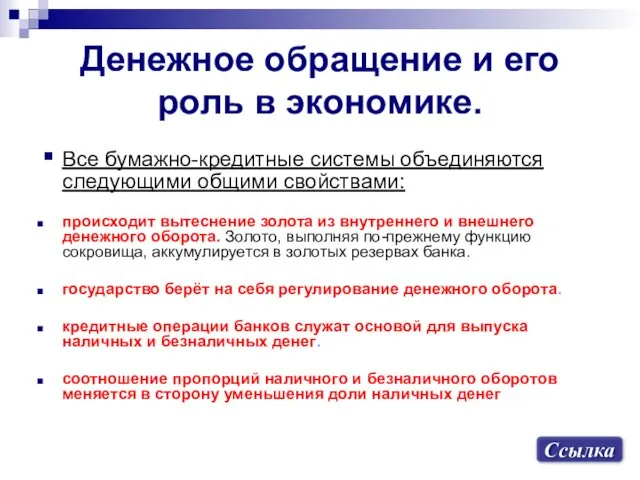 Денежное обращение и его роль в экономике. Все бумажно-кредитные системы