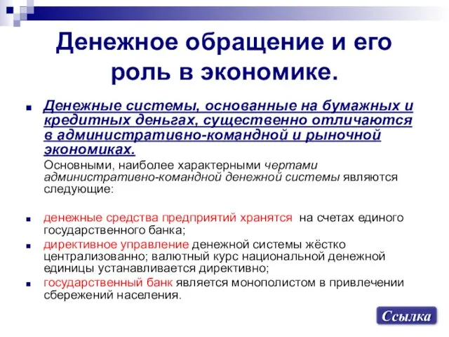 Денежное обращение и его роль в экономике. Денежные системы, основанные