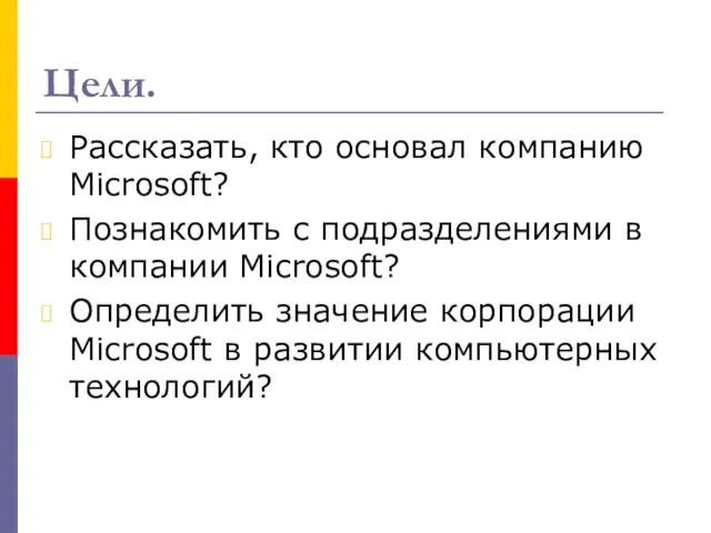 Цели. Рассказать, кто основал компанию Microsoft? Познакомить с подразделениями в