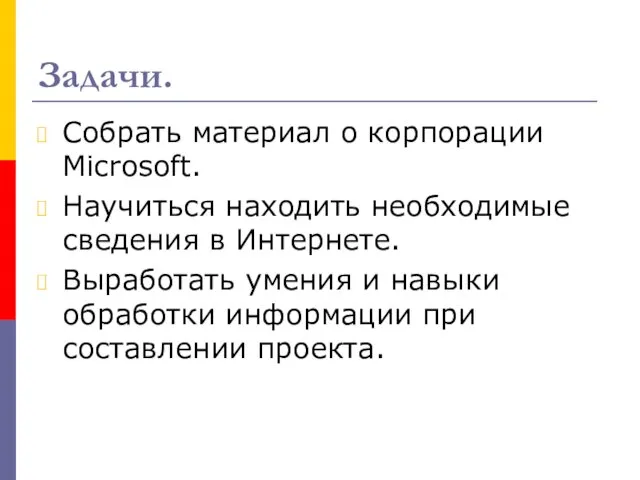 Задачи. Собрать материал о корпорации Microsoft. Научиться находить необходимые сведения