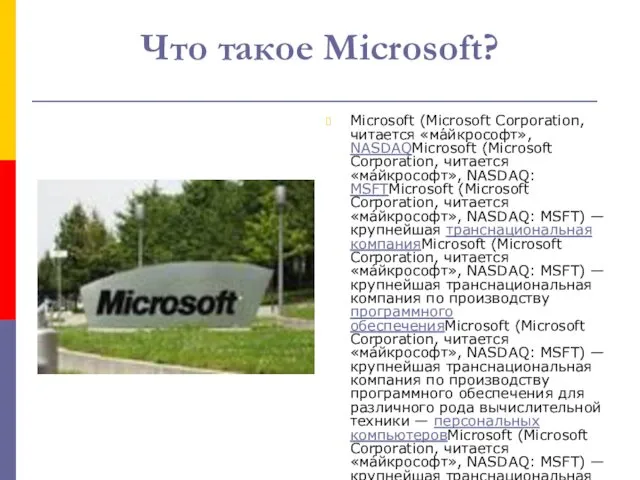 Что такое Microsoft? Microsoft (Microsoft Corporation, читается «ма́йкрософт», NASDAQMicrosoft (Microsoft