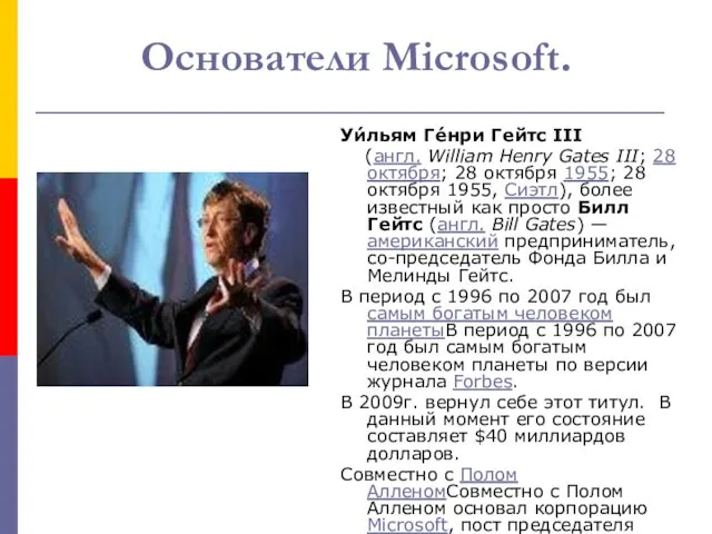 Основатели Microsoft. Уи́льям Ге́нри Гейтс III (англ. William Henry Gates