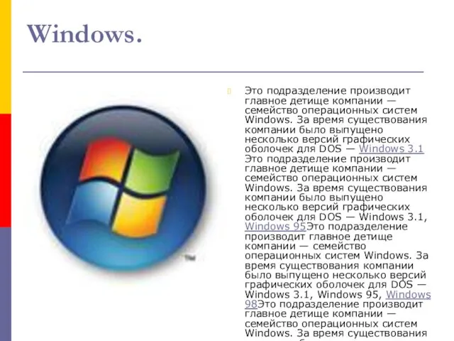 Windows. Это подразделение производит главное детище компании — семейство операционных