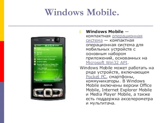 Windows Mobile. Windows Mobile — компактная операционная система — компактная