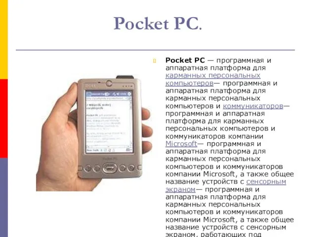 Pocket PC. Pocket PC — программная и аппаратная платформа для