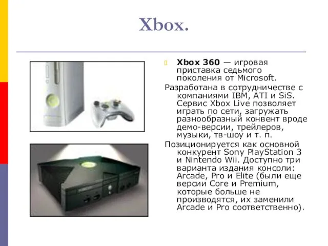 Xbox. Xbox 360 — игровая приставка седьмого поколения от Microsoft.