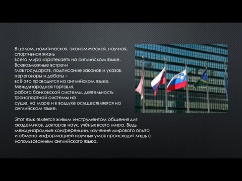 В целом, политическая, экономическая, научная, спортивная жизнь всего мира «протекает»