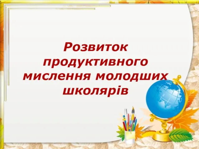 Розвиток продуктивного мислення молодших школярів