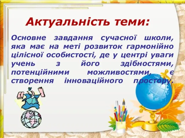 Основне завдання сучасної школи, яка має на меті розвиток гармонійно